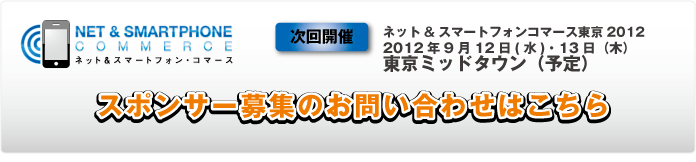 次回開催は、東京ミッドタウン2012年9月12日(水)・13日(木)スポンサー募集中!!!!お問い合わせはこちら