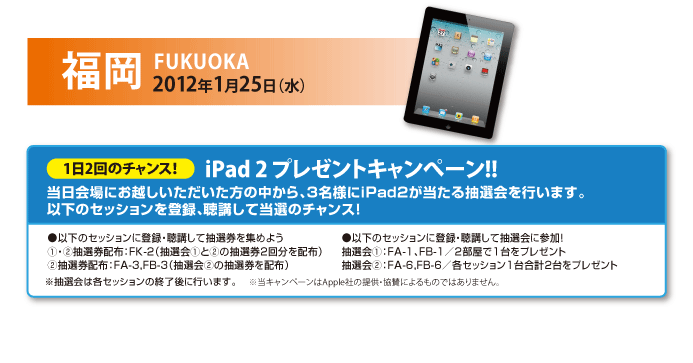 ipad2福岡キャンペーンはこちら