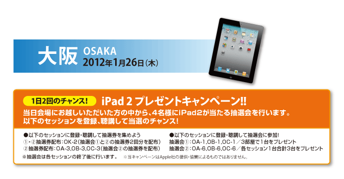 ipad2大阪キャンペーンはこちら