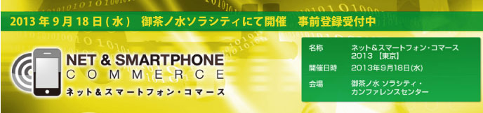 ネットアンドスマートフォンコマース　東京　事前登録受付中