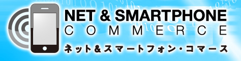 ネット&スマートフォン・コマース 2013 【福岡・大阪】
