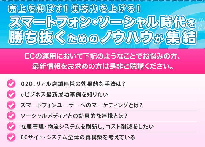 スマートフォン・ソーシャル時代を勝ち抜くためのノウハウが集結