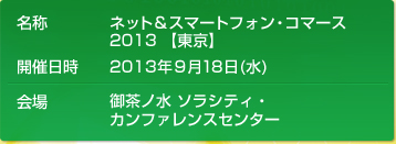 ネット&スマートフォン・コマース 2013 【東京】　御茶ノ水 ソラシティ・カンファレンスセンター