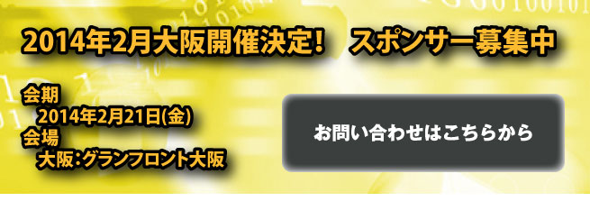 2014年2月大阪開催決定！スポンサー募集中。お問い合わせはこちらまで