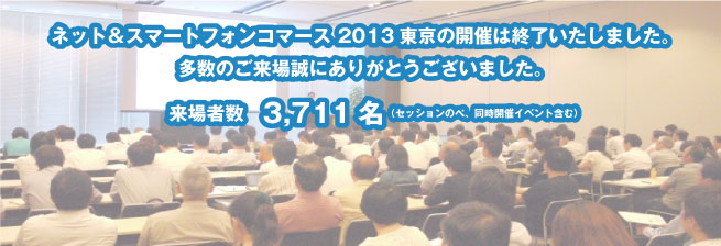 会期は終了いたしました。多数のご来場誠にありがとうございました。来場者数
3711名（セッション参加者数のべ、同時開催イベント含む