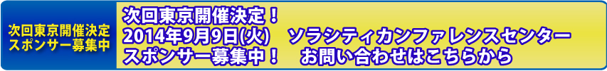 次回東京開催決定！2014年9月9日(火)　ソラシティカンファレンスセンタースポンサー募集中！　お問い合わせはこちらから