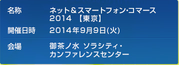 ネット&スマートフォン・コマース 2014 【東京】2014年9月9日（火）御茶ノ水ソラシティ・カンファレンスセンター