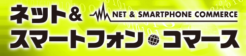 ネット&スマートフォン・コマース 2014