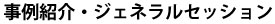 事例紹介