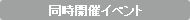 同時開催イベントのお知らせ