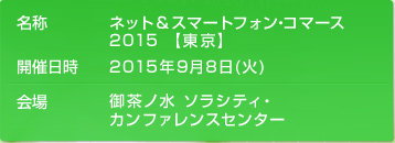 ネット&スマートフォン・コマース 2015 【東京】2015年9月8日（火）御茶ノ水ソラシティ・カンファレンスセンター