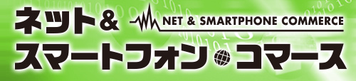 ネット&スマートフォン・コマース 2015