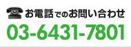 お電話でのお問い合わせ 03-6431-7801