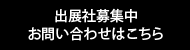 出展社募集中　お問い合わせはこちら