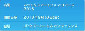 2016年9月16日(金) JPタワーホール＆カンファレンス（KITTE 4F）