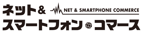 ネット＆スマートフォン・コマース2016