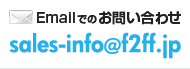 Emailでのお問い合わせ sales-info@f2ff.jp