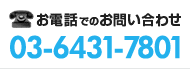 お電話でのお問い合わせ 03-6431-7801