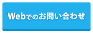 Webでのお問い合わせ