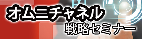 オムニチャネル戦略セミナー