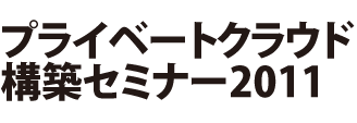 プライベートクラウド構築セミナー2011