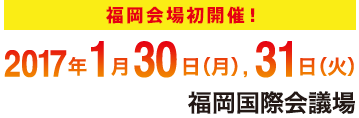 2017年1月30日(月),31日(火) 福岡国際会議場