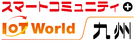 スマートコミュニティ＋IoT World 九州2017