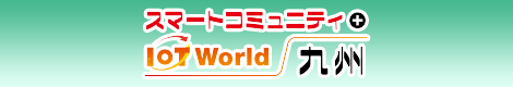 スマートコミュニティ＋IoT World 九州
