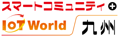 スマートコミュニティ＋IoT World 九州