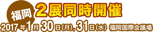 2017年1月30日(月),31日(火)　福岡国際会議場