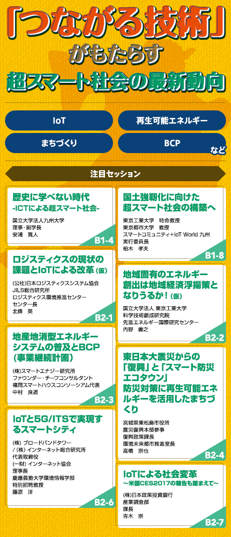 「つながる技術」がもたらす　超スマート社会の最新動向