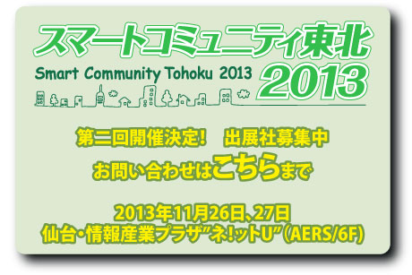 2013年11月26日、27日　スマートコミュニティ東北　第二回開催決定！出展社募集中。お問い合わせはこちらから