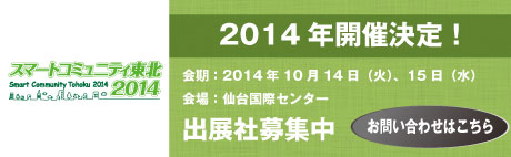 2014年開催決定出展社募集中