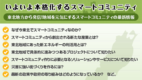 復興・復旧・再生へ！東北地方のスマートコミュニティ創造につなぐ専門イベント