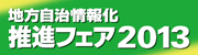 地方自治体情報化推進フェア