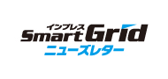 SmartGridニューズレター