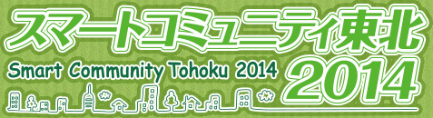 スマートコミュニティ東北2014