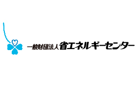 一般財団法人省エネルギーセンター