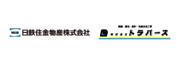 日鉄住金物産株式会社／株式会社トラバース