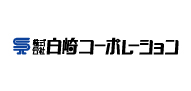 株式会社白崎コーポレーション