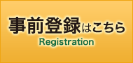 事前登録はこちら