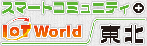 スマートコミュニティ＋IoT World 東北2015