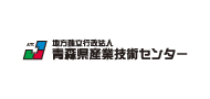 地方独立行政法人青森県産業技術センター工業総合研究所