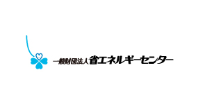 一般財団法人省エネルギーセンター