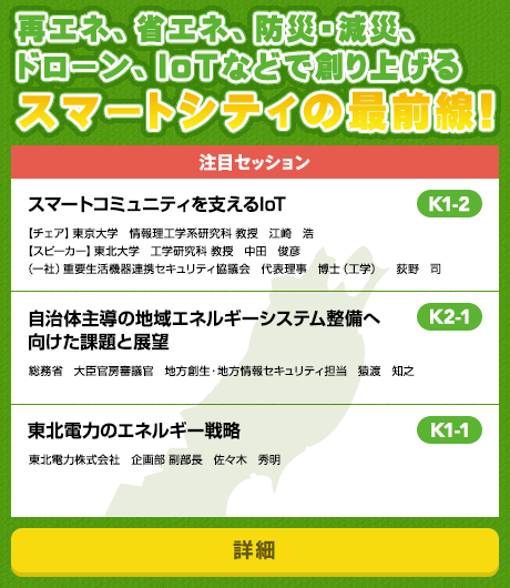 再エネ、省エネ、防災・減災、ドローン、IoTなどで創り上げるスマートシティの最前線！