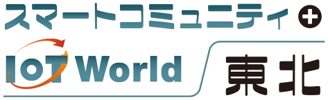 スマートコミュニティ＋IoT World 東北2016