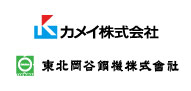 カメイ株式会社／東北岡谷鋼機株式会社