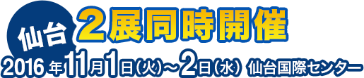 東京：2016年10月5日(水)〜7日(金)　JPタワーホール＆カンファレンス（KITTE 4F）