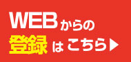 事前登録はこちら