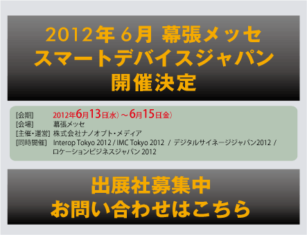 2012年6月、幕張メッセで本開催決定！出展社募集中